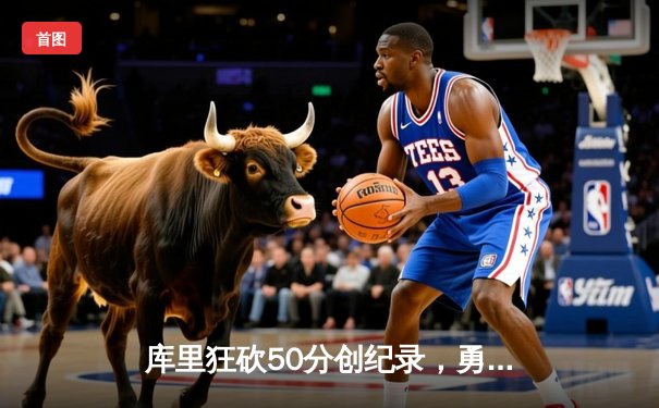 库里狂砍50分创纪录，勇士加时险胜凯尔特人，总决赛悬念再起