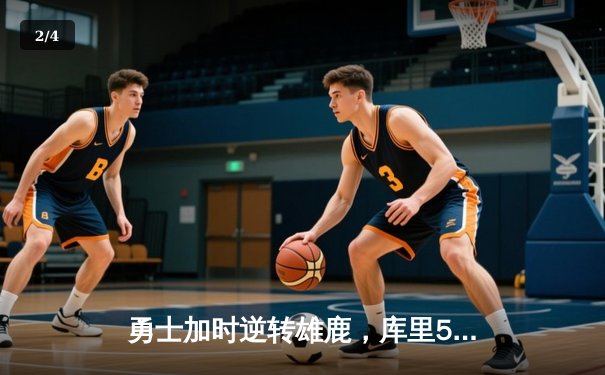 勇士加时逆转雄鹿，库里50分刷新赛季得分纪录 - 2