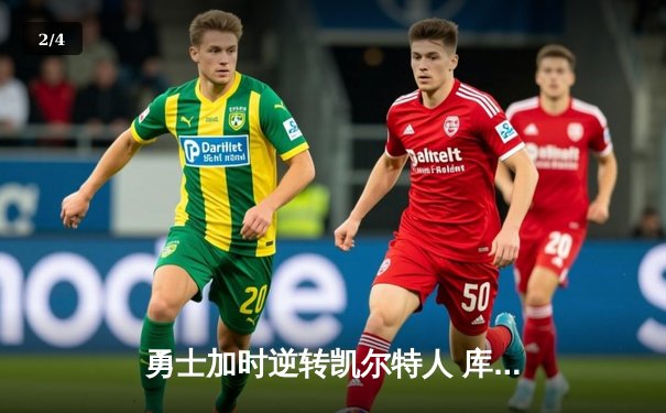 勇士加时逆转凯尔特人 库里狂砍43分刷新总决赛三分纪录 - 2