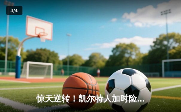 惊天逆转！凯尔特人加时险胜湖人，塔图姆狂砍44分创纪录 - 4