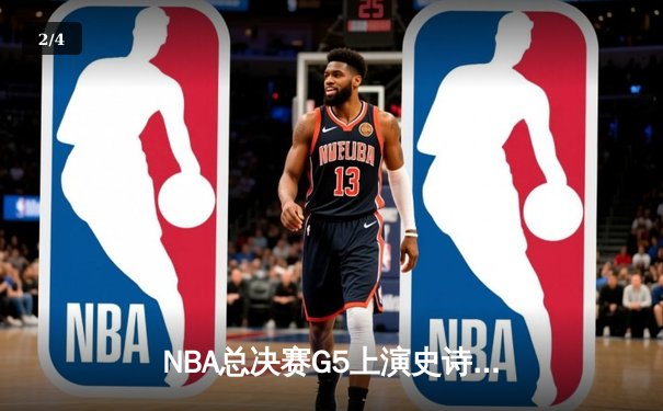 NBA总决赛G5上演史诗逆转 掘金主场加时险胜热火夺赛点 - 2