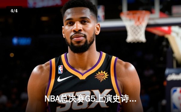 NBA总决赛G5上演史诗逆转 掘金主场加时险胜热火夺赛点 - 4