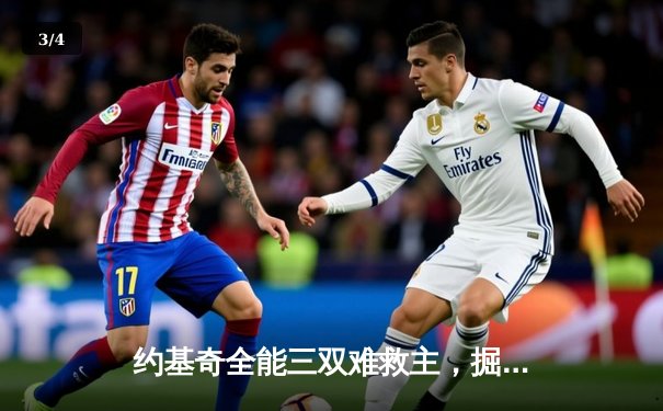 约基奇全能三双难救主，掘金加时惜败森林狼，系列赛悬念再起 - 3