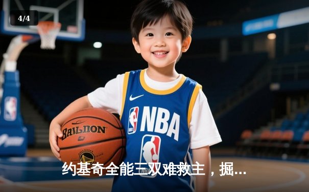 约基奇全能三双难救主，掘金加时惜败森林狼，系列赛悬念再起 - 4