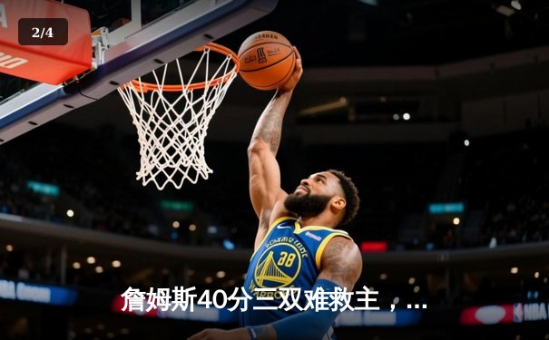 詹姆斯40分三双难救主，湖人加时惜败掘金，系列赛0-3陷绝境 - 2