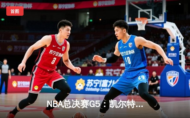 NBA总决赛G5：凯尔特人险胜勇士，塔图姆关键三分锁定胜局