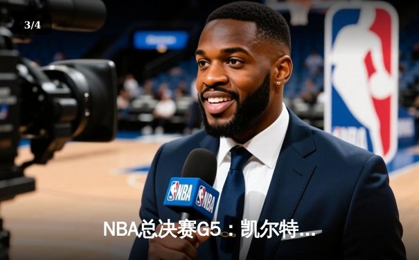 NBA总决赛G5：凯尔特人险胜勇士，塔图姆关键三分锁定胜局 - 3
