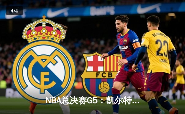 NBA总决赛G5：凯尔特人险胜勇士，塔图姆关键三分锁定胜局 - 4