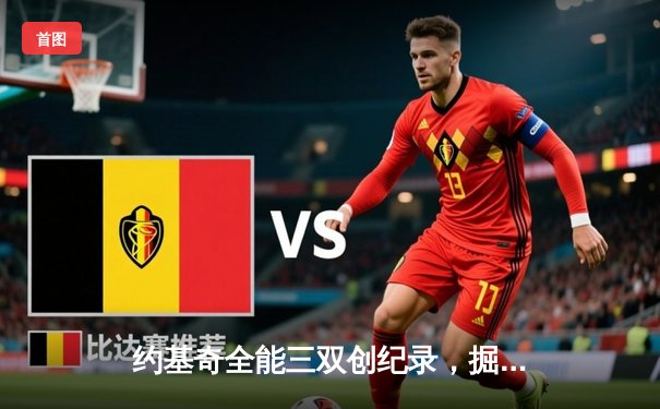 约基奇全能三双创纪录，掘金加时险胜勇士夺赛季关键战