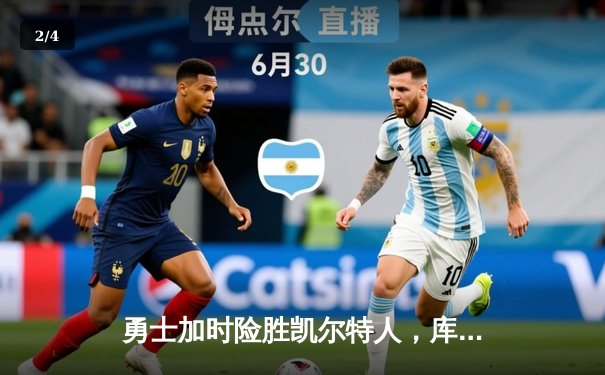 勇士加时险胜凯尔特人，库里狂砍43分上演三分雨奇迹 - 2