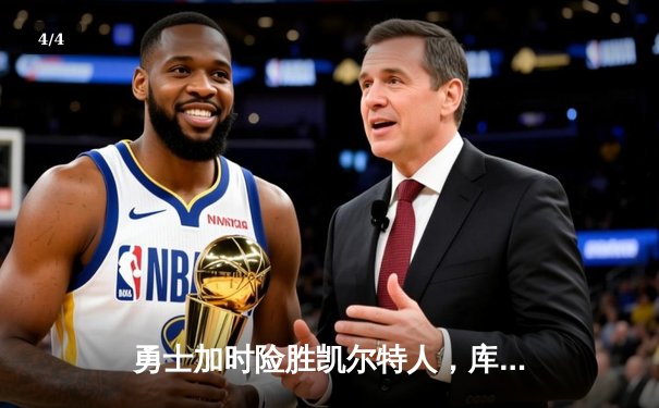 勇士加时险胜凯尔特人，库里狂砍43分上演三分雨奇迹 - 4