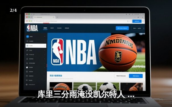 库里三分雨淹没凯尔特人 勇士总决赛G4客场逆转夺赛点 - 2