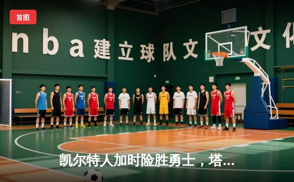 凯尔特人加时险胜勇士，塔图姆44分创赛季新高