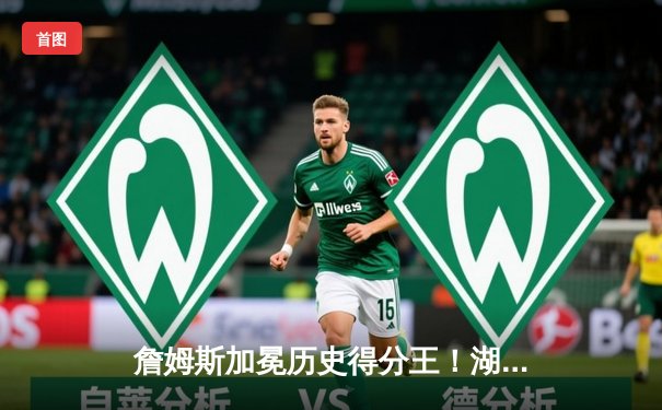 詹姆斯加冕历史得分王！湖人加时险胜雷霆创史诗之夜