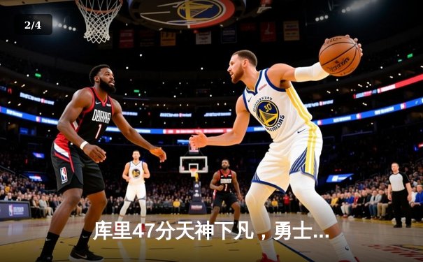 库里47分天神下凡，勇士加时逆转凯尔特人夺总决赛开门红 - 2