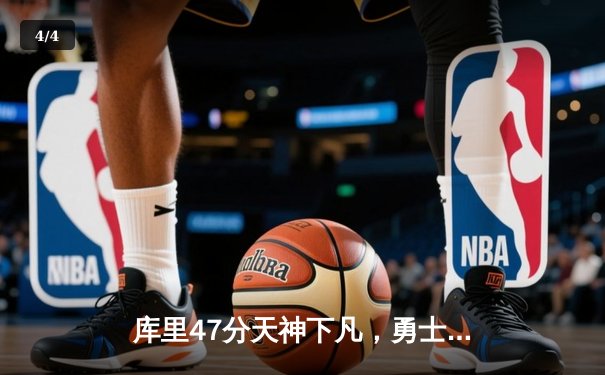 库里47分天神下凡，勇士加时逆转凯尔特人夺总决赛开门红 - 4