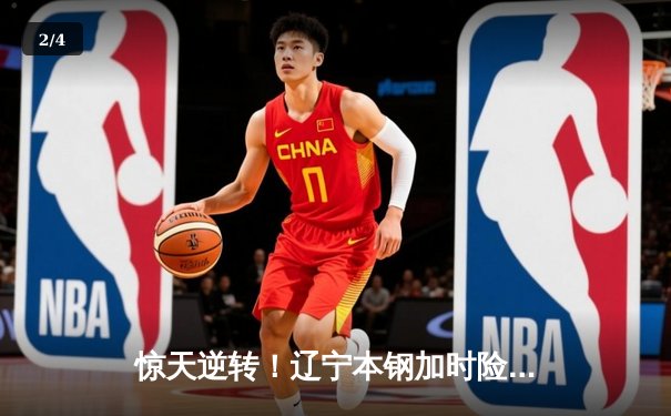 惊天逆转！辽宁本钢加时险胜广东东莞大益，总比分3-2夺得CBA总冠军 - 2