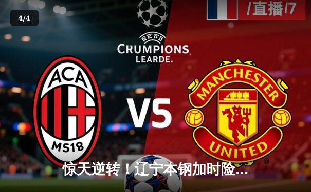 惊天逆转！辽宁本钢加时险胜广东东莞大益，总比分3-2夺得CBA总冠军 - 4