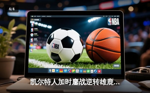 凯尔特人加时鏖战逆转雄鹿 塔图姆42分刷新队史纪录 - 4