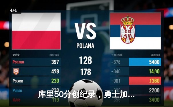 库里50分创纪录，勇士加时险胜国王，系列赛拖入抢七 - 4