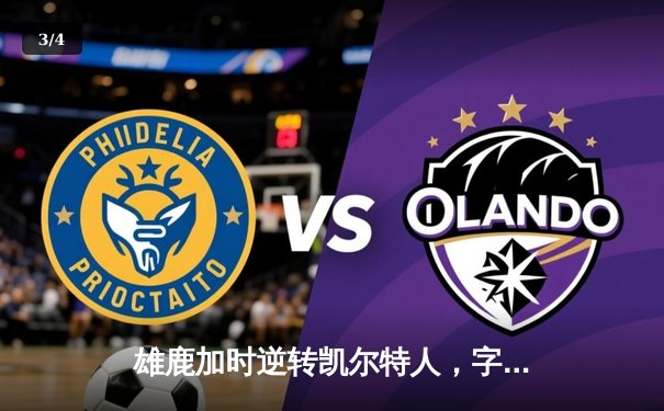 雄鹿加时逆转凯尔特人，字母哥44分12篮板导演东部巅峰之战 - 3