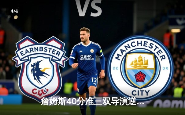 詹姆斯40分准三双导演逆转 湖人加时险胜凯尔特人终结客场连败 - 4