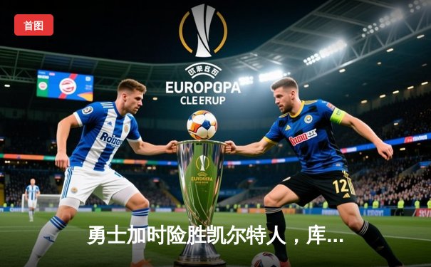 勇士加时险胜凯尔特人，库里狂砍43分上演三分雨