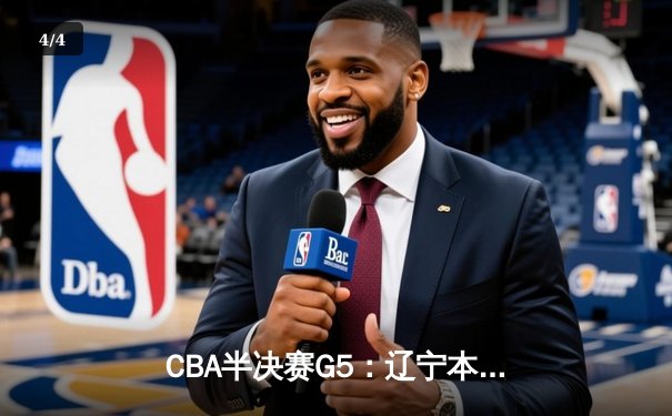 CBA半决赛G5：辽宁本钢加时逆转广东宏远，赵继伟三分雨浇灭十一冠王 - 4