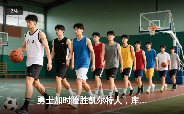 勇士加时险胜凯尔特人，库里50分创总决赛历史纪录 - 2