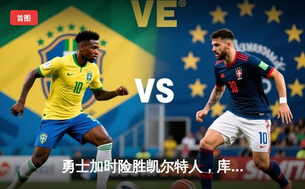 勇士加时险胜凯尔特人，库里狂砍43分刷新总决赛纪录