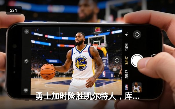 勇士加时险胜凯尔特人，库里43分创总决赛三分新纪录 - 2