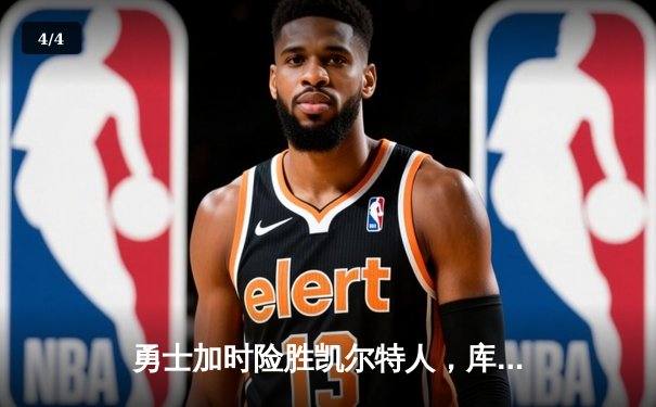 勇士加时险胜凯尔特人，库里狂砍43分刷新总决赛G4纪录 - 4