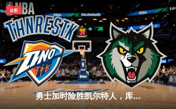 勇士加时险胜凯尔特人，库里狂砍43分上演三分雨奇迹