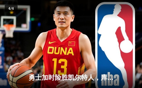 勇士加时险胜凯尔特人，库里狂砍43分刷新总决赛G4纪录 - 4